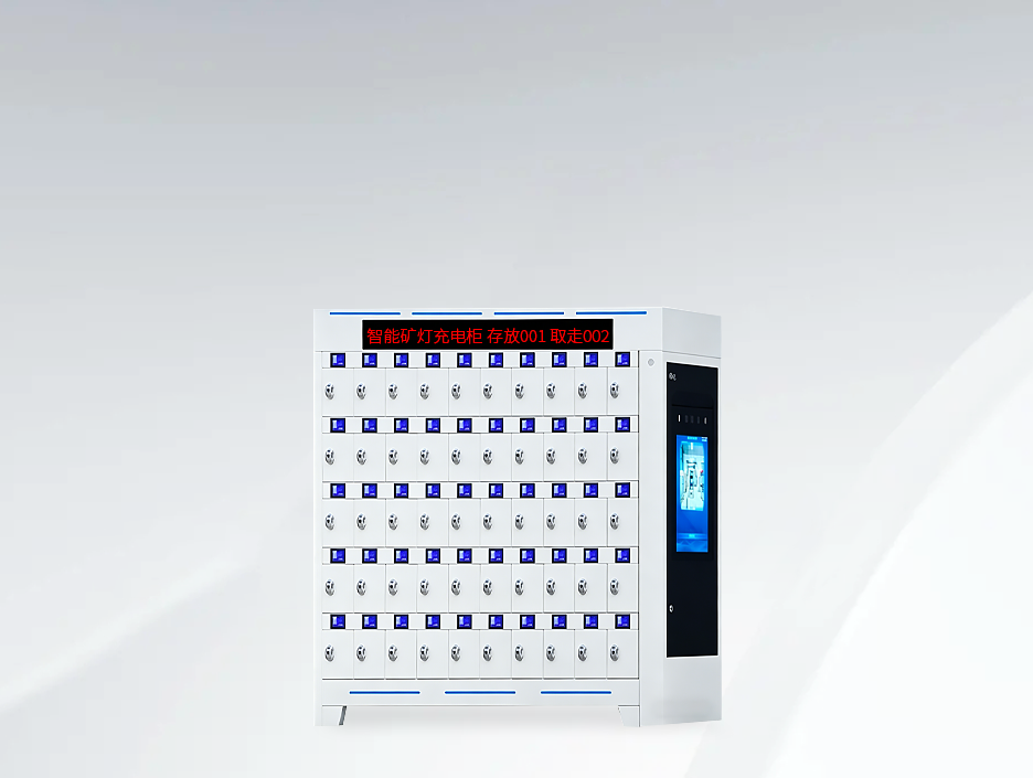 Intelligent Mining Lamp Charging Cabinets.png Intelligent Mining Lamp Charging Cabinets.png